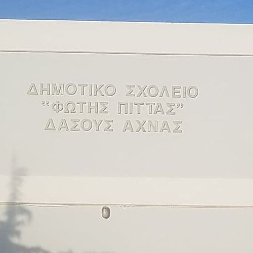 ΔΗΜΟΤΙΚΟ ΣΧΟΛΕΙΟ ΔΑΣΟΥΣ ΑΧΝΑΣ
