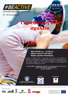 Ώρα: 09.30 π.μ. – 12.30 μ.μ. Ημέρα: Τρίτη 27/09/2022 Χώρος: Σχολεία Λακατάμιας