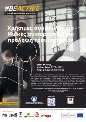 Ώρα: 16.00μμ.  Ημέρα: Τρίτη 27/9/2022 Χώρος: Δήμος Λακατάμιας