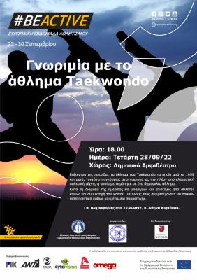 Ώρα: 18.00 Ημέρα: Τετάρτη 28/09/22 Χώρος: Δημοτικό Αμφιθέατρο