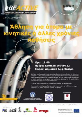 Ώρα: 18.00  Ημέρα: Δευτέρα 26/09/22  Χώρος: Δημοτικό Αμφιθέατρο