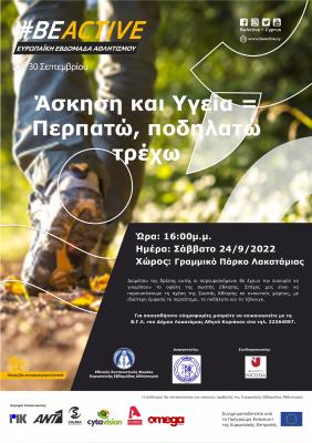 Ώρα: 16:00μ.μ.  Ημέρα: Σάββατο 24/9/2022 Χώρος: Γραμμικό Πάρκο Λακατάμιας