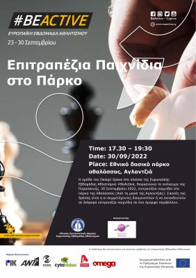 Η ομάδα του Design Space στα πλαίσια της Ευρωπαϊκής Εβδομάδας Αθλητισμού #BeActive, διοργανώνει το απόγευμα της Παρασκευής, 30 Σεπτεμβρίου 2022 επιτραπέζια παιχνιδία στο πάρκο της Αθαλάσσας (Από τη μεριά της Αγλαντζιάς). Σκοπός της δράσης είναι η οι συμμε