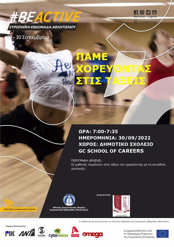 Οι μαθητές πηγαίνουν στις τάξεις του χορεύοντας με τη συνοδεία μουσικής! 